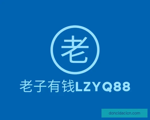 认识老子有钱lzyq88