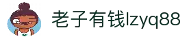 老子有钱lzyq88(中国)有限公司